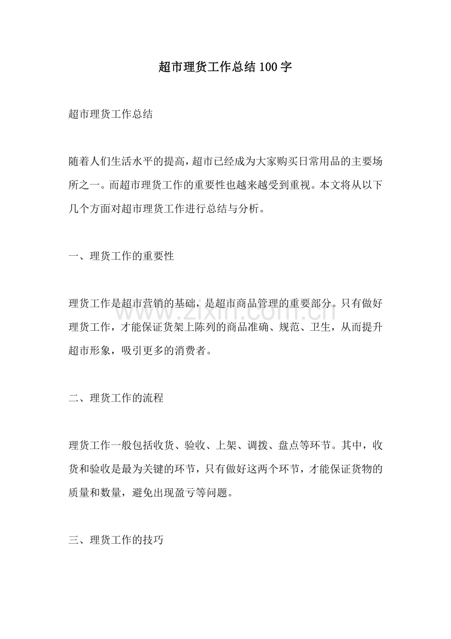 超市理货工作总结100字.pdf_第1页
