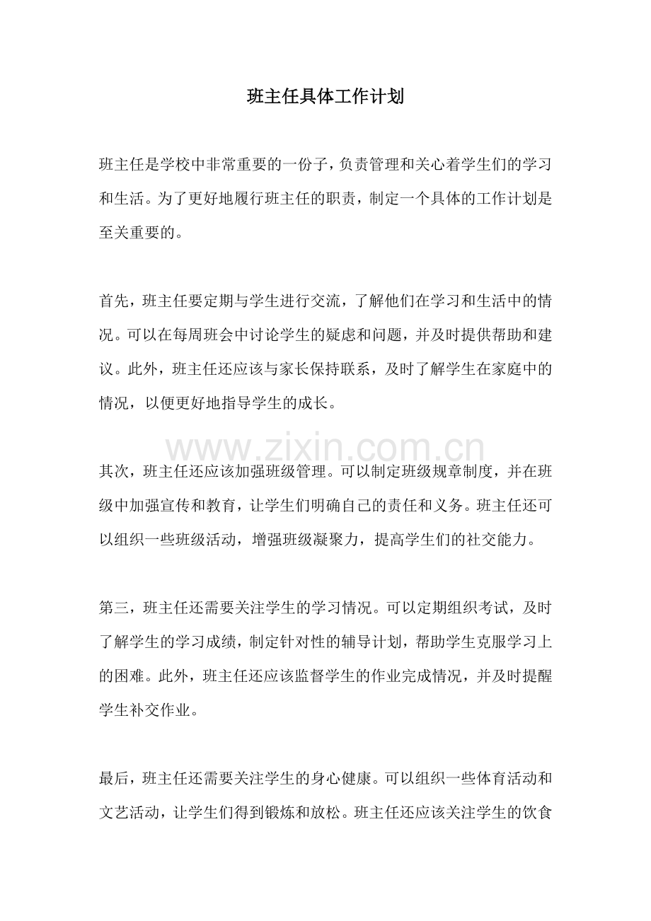 班主任具体工作计划.docx_第1页