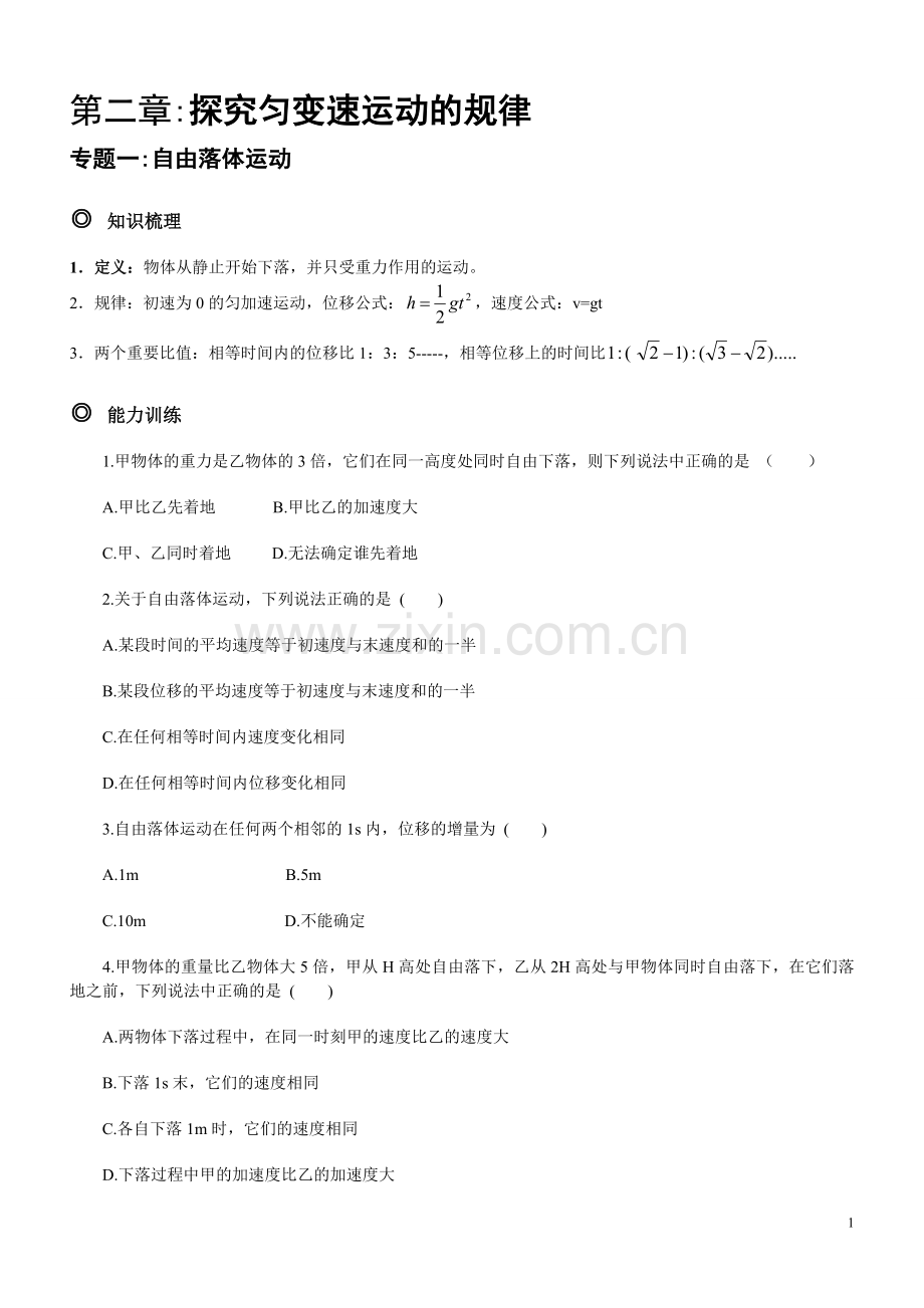 高中物理必修一第二章-探究匀变速直线运动规律--知识点总结-典型例题-专题分析-模拟试题.doc_第1页