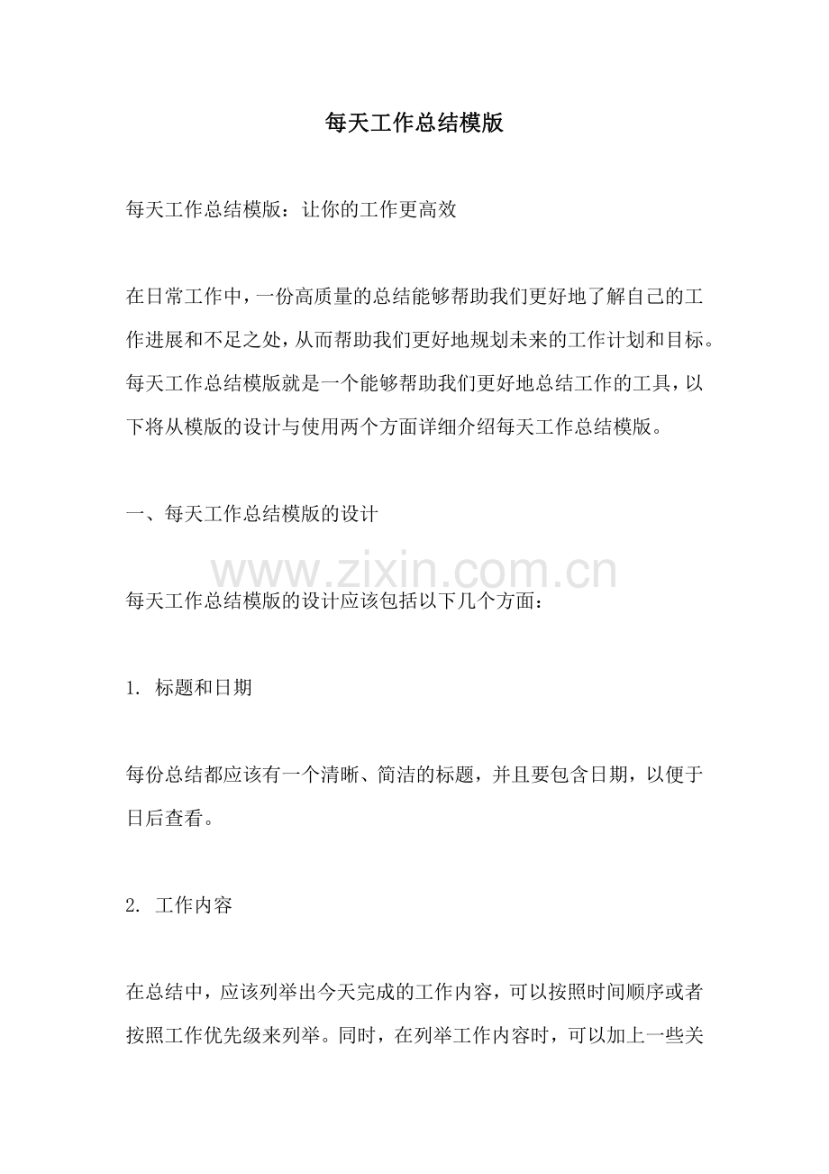 每天工作总结模版.pdf_第1页