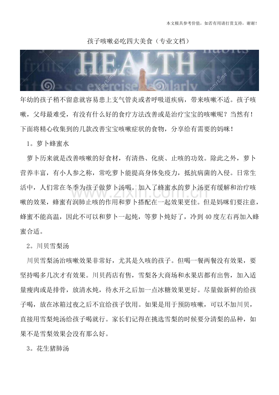 孩子咳嗽必吃四大美食.doc_第1页