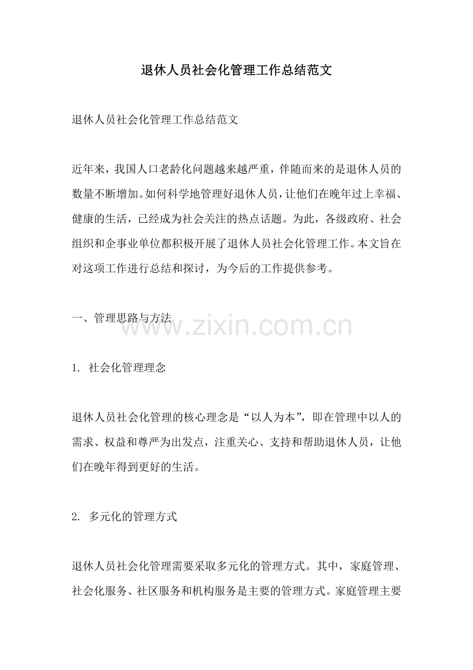 退休人员社会化管理工作总结范文.pdf_第1页