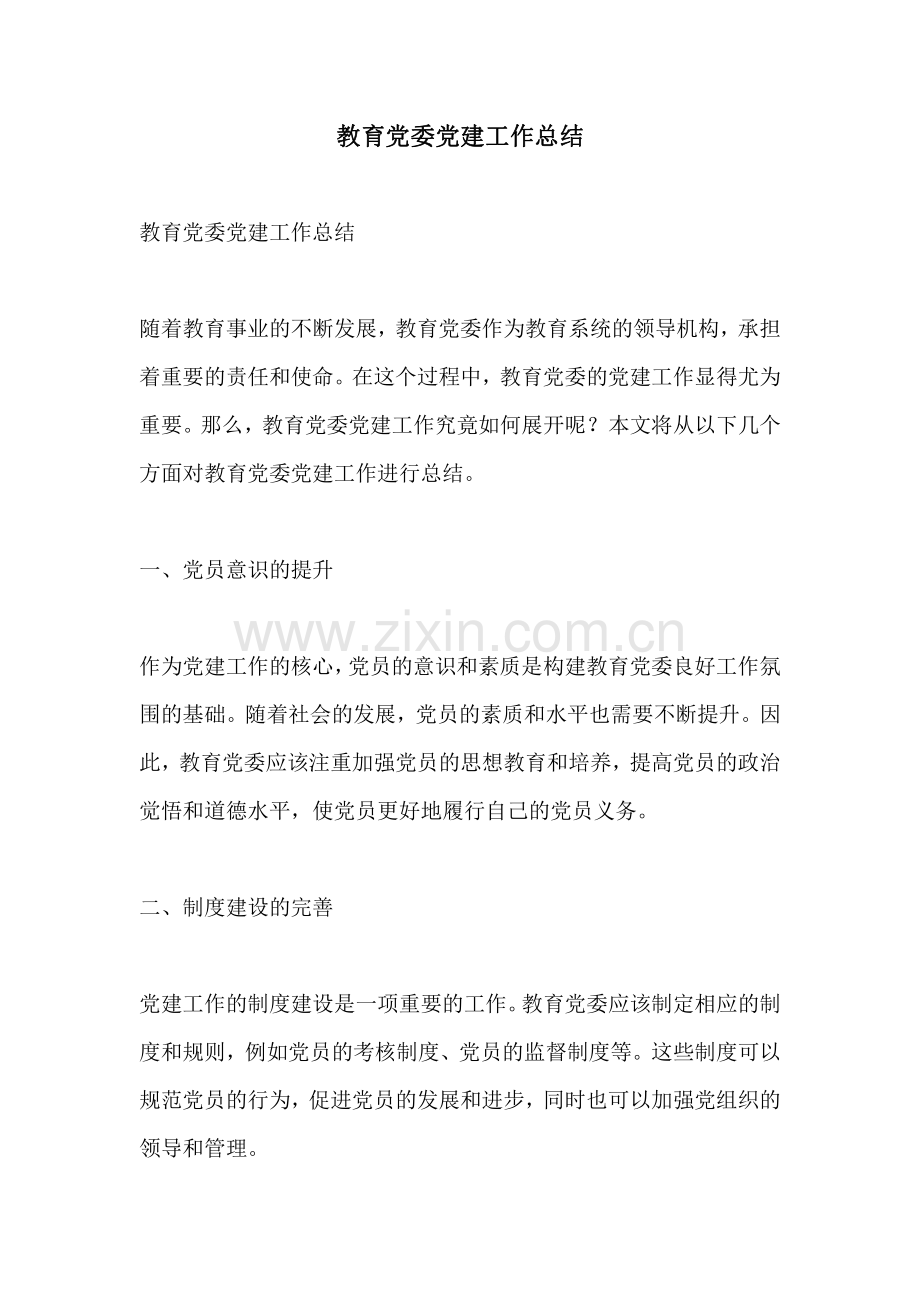 教育党委党建工作总结.pdf_第1页