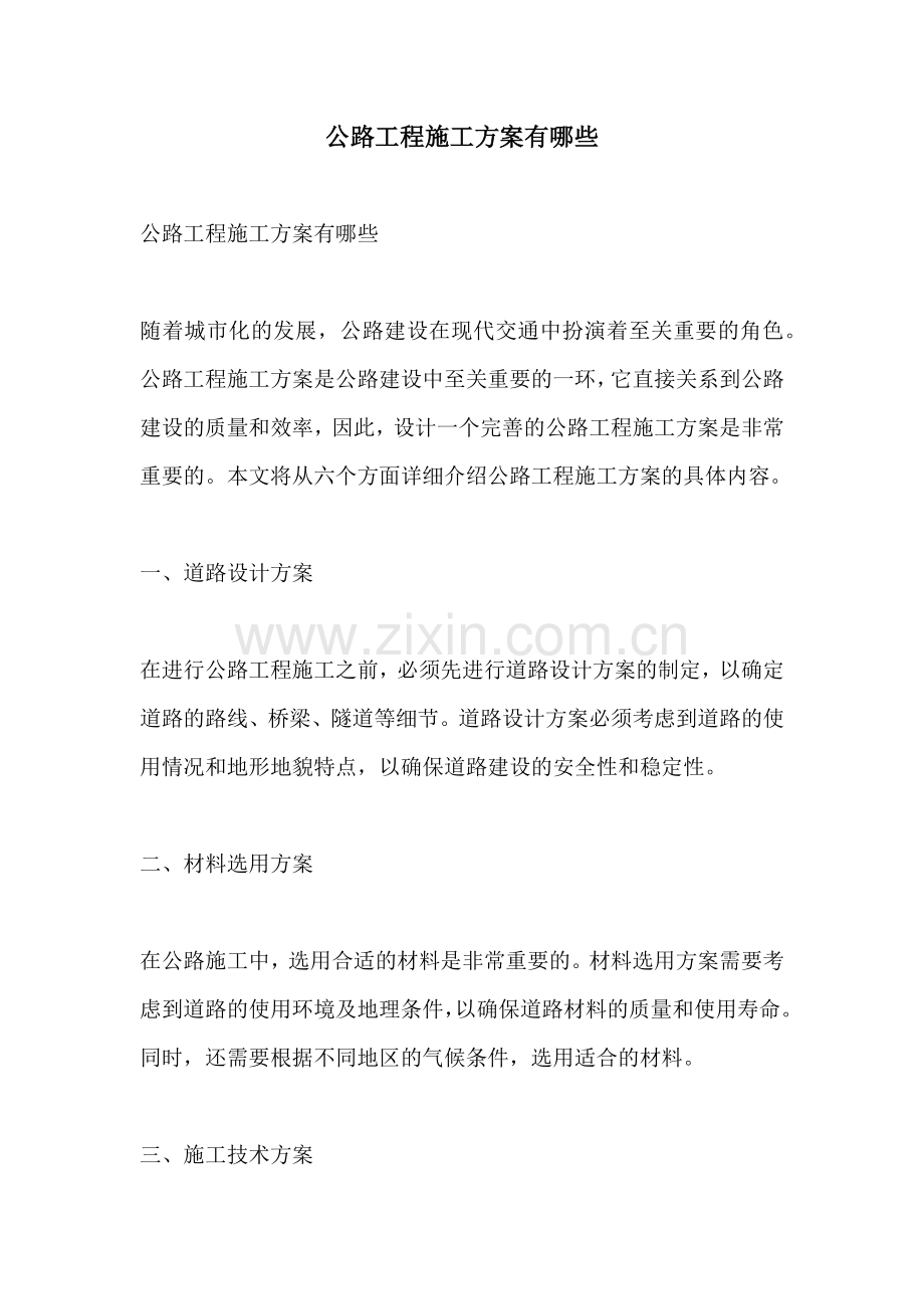 公路工程施工方案有哪些.docx_第1页