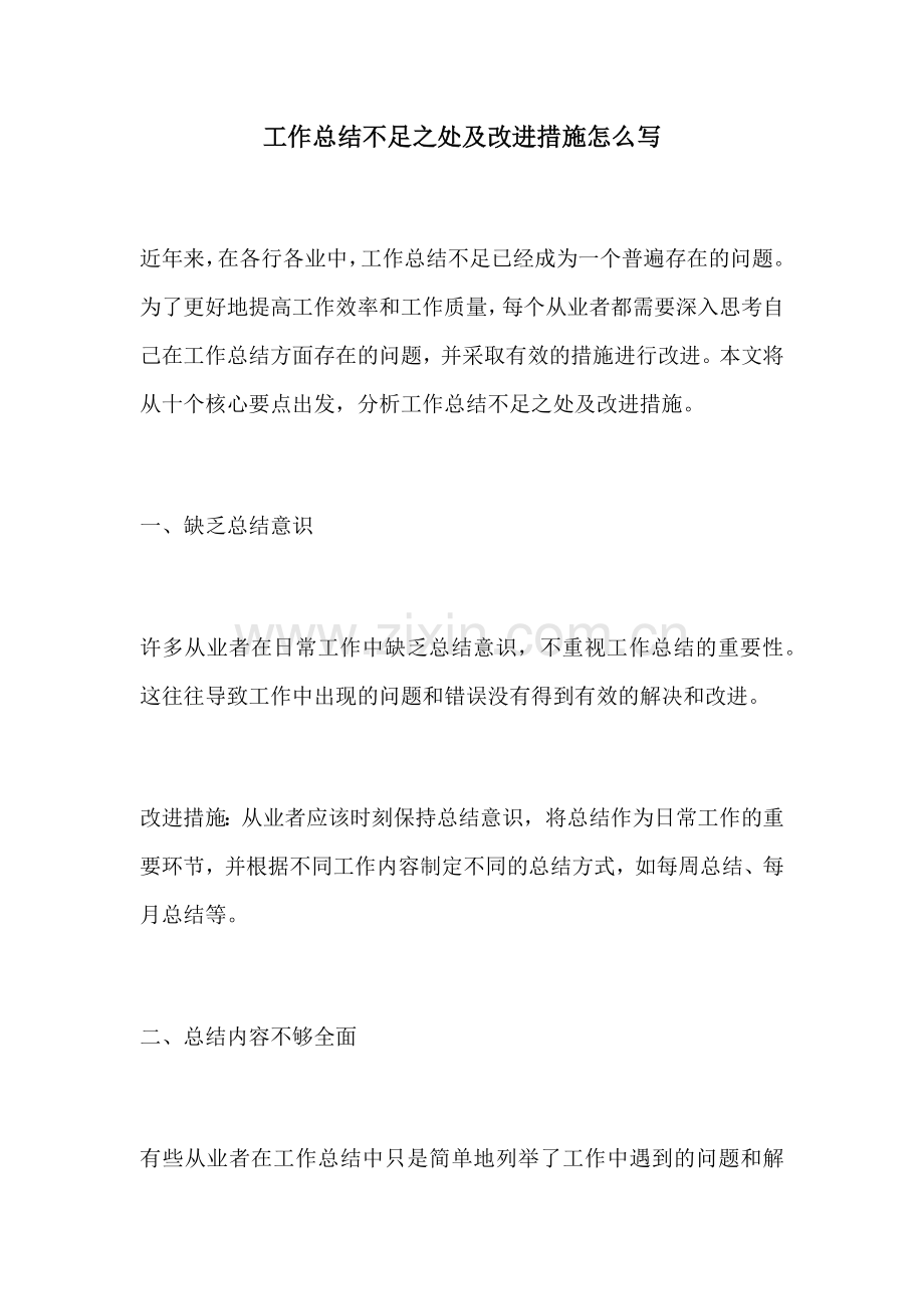 工作总结不足之处及改进措施怎么写 (2).docx_第1页