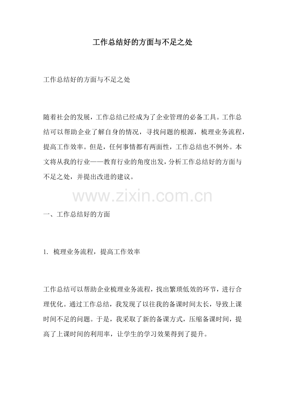 工作总结好的方面与不足之处.docx_第1页