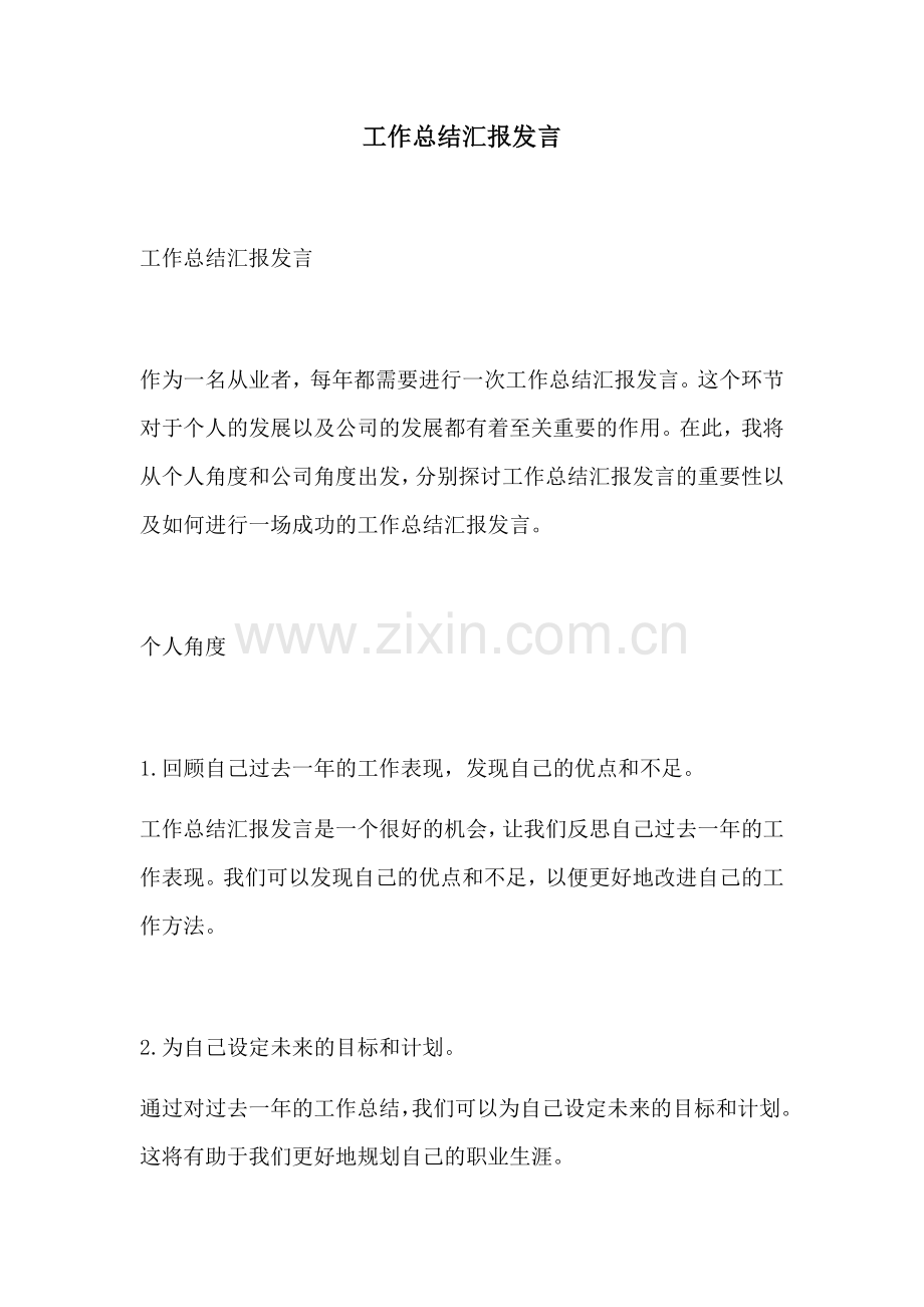 工作总结汇报发言.docx_第1页