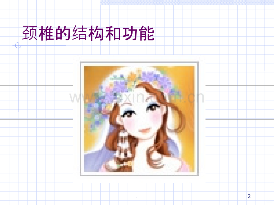 颈椎保健.ppt_第2页