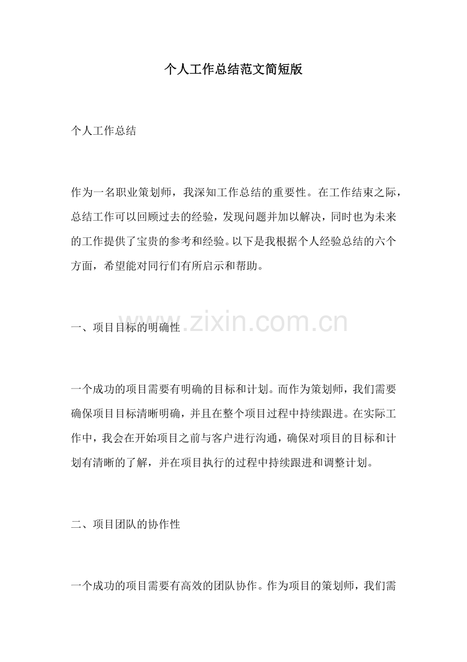 个人工作总结范文简短版.docx_第1页