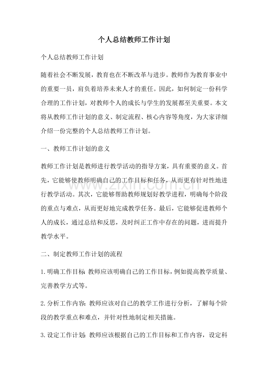 个人总结教师工作计划.docx_第1页