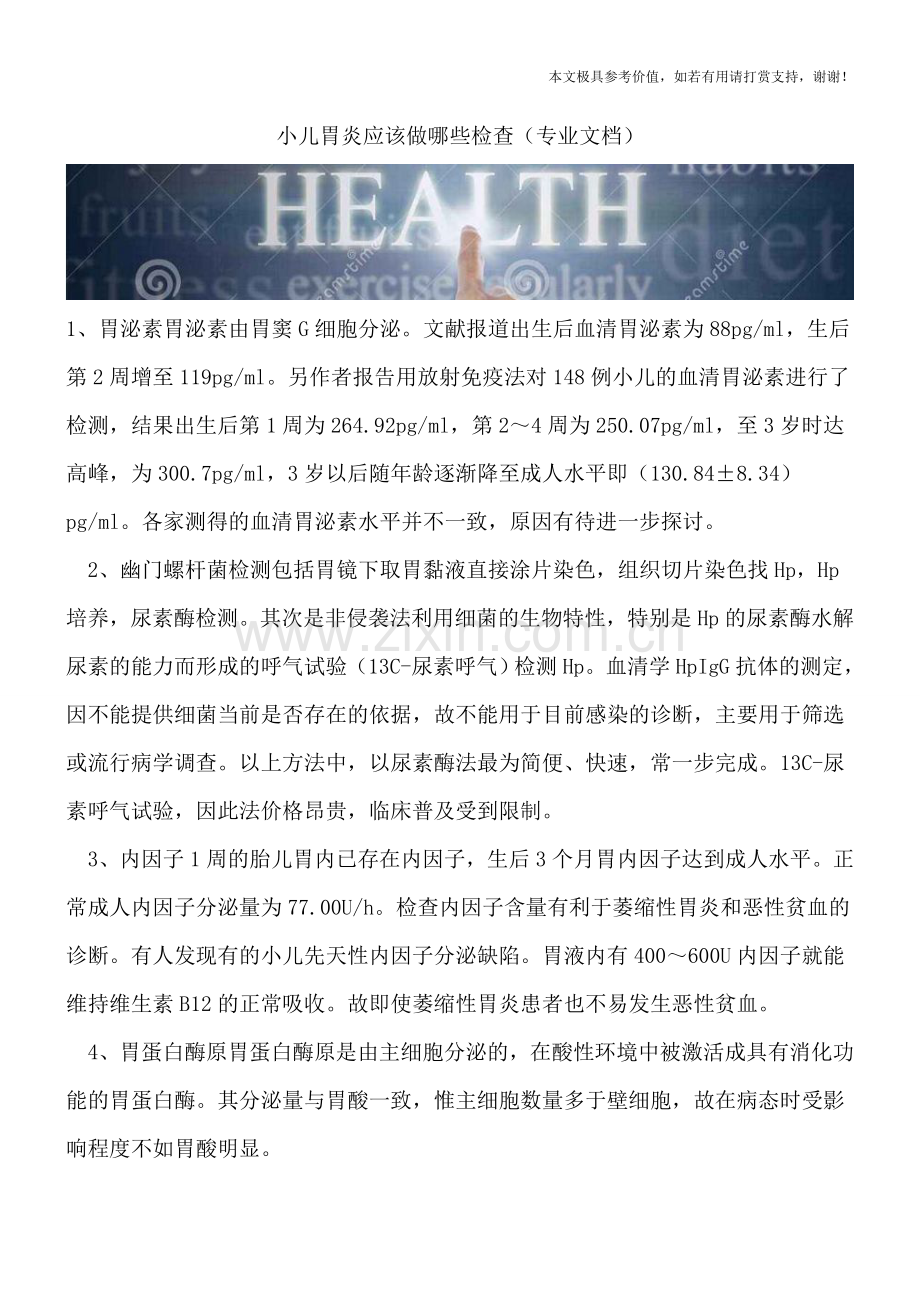 小儿胃炎应该做哪些检查.doc_第1页