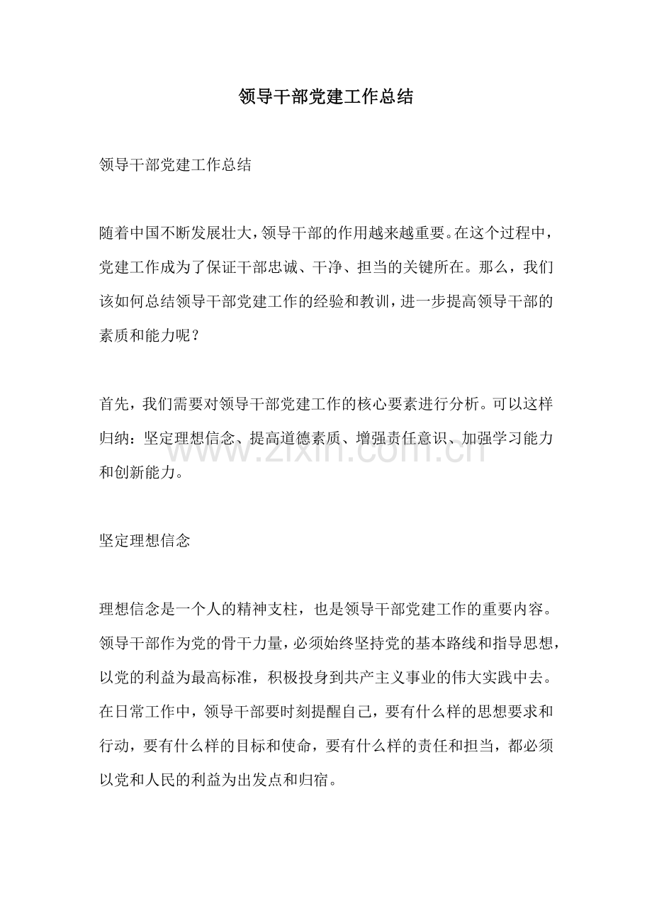 领导干部党建工作总结.pdf_第1页