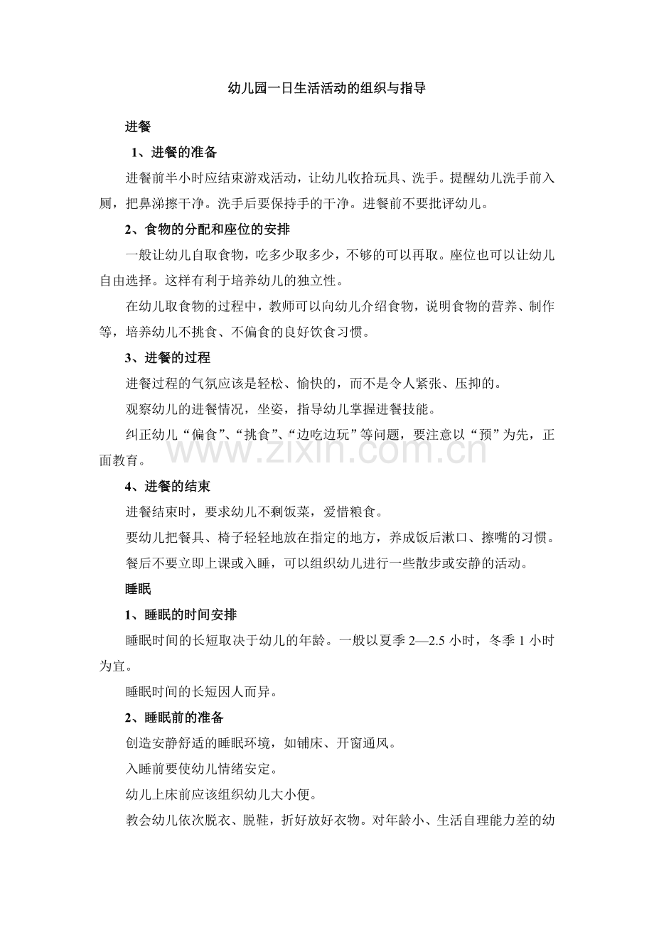 幼儿园一日生活活动的组织与指导.doc_第1页