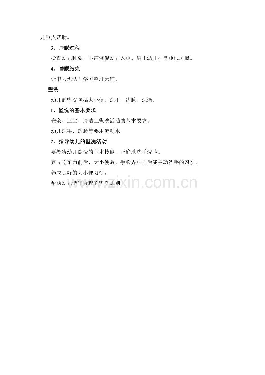 幼儿园一日生活活动的组织与指导.doc_第2页