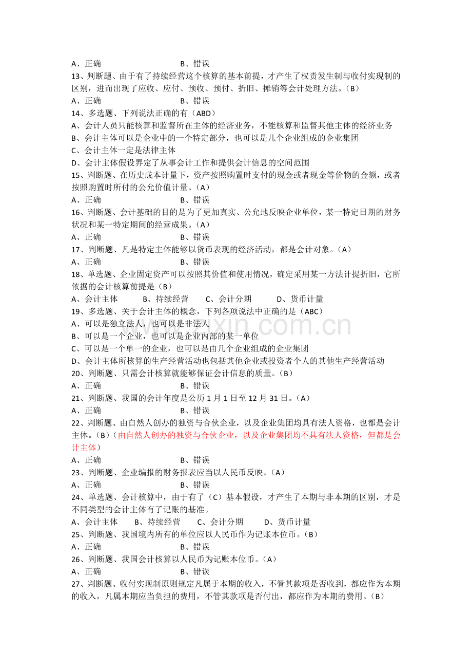 初级会计复习题(含答案)第三节会计的基本假设与会计基础.doc_第2页