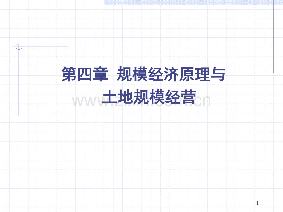 第四章-规模经济原理与土地规模经营.ppt_第1页