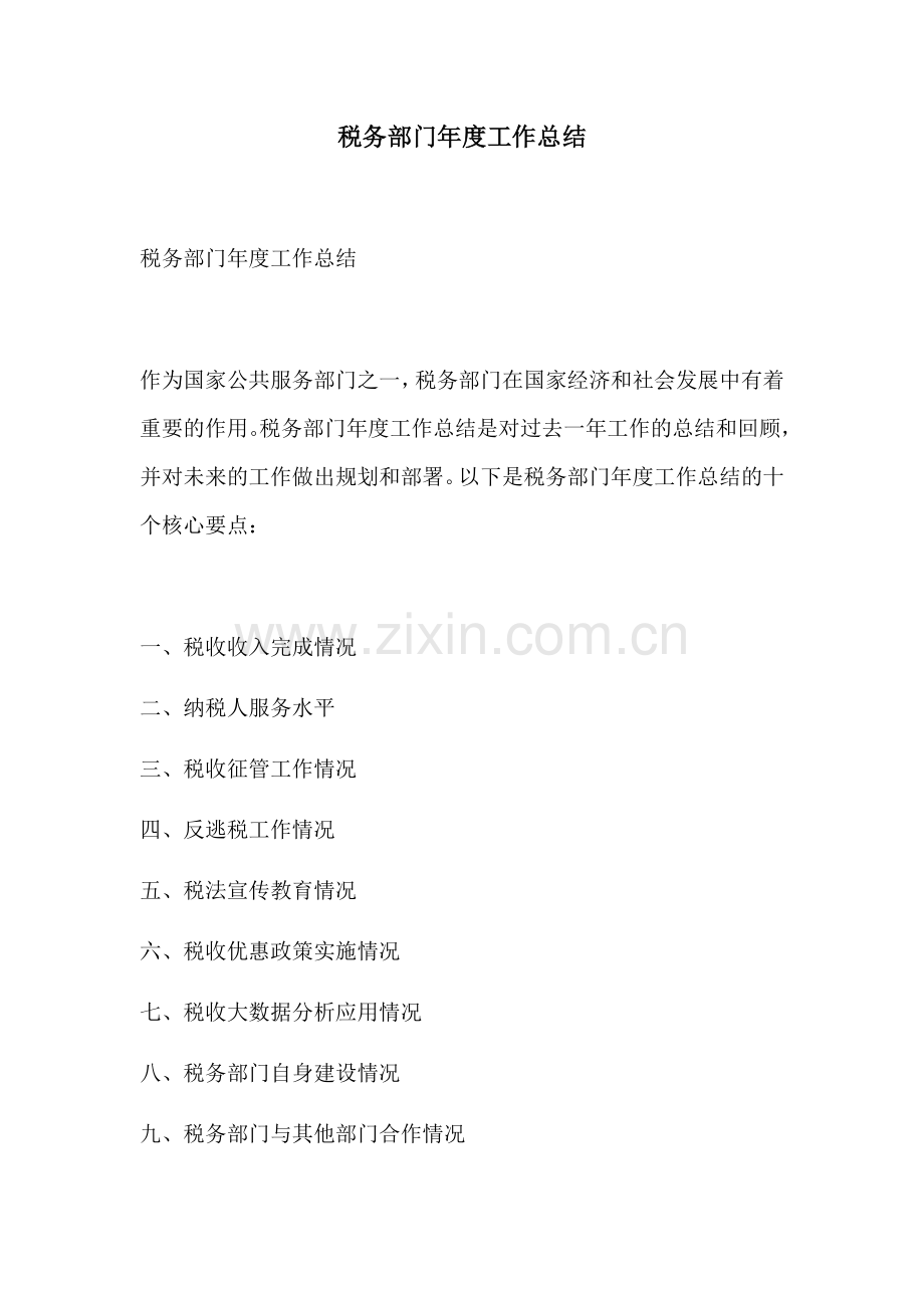税务部门年度工作总结.docx_第1页