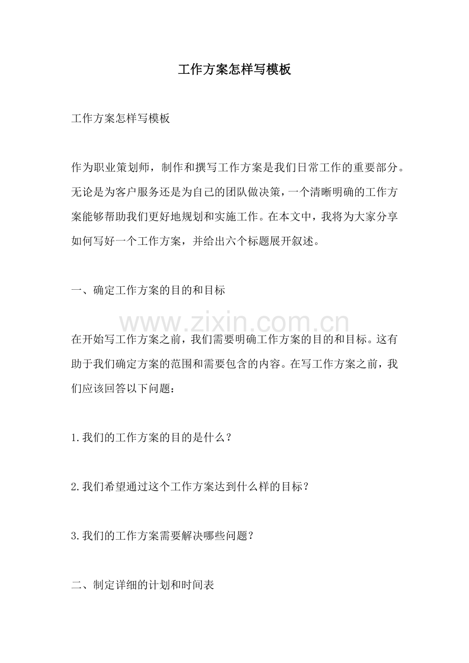 工作方案怎样写模板.docx_第1页