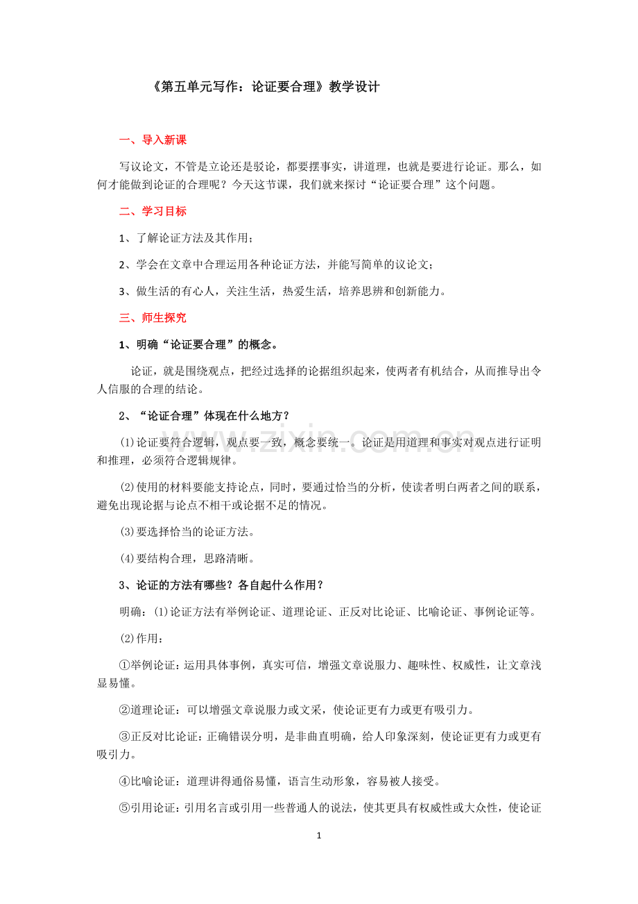 第五单元写作：论证要合理》教学设计.doc_第1页