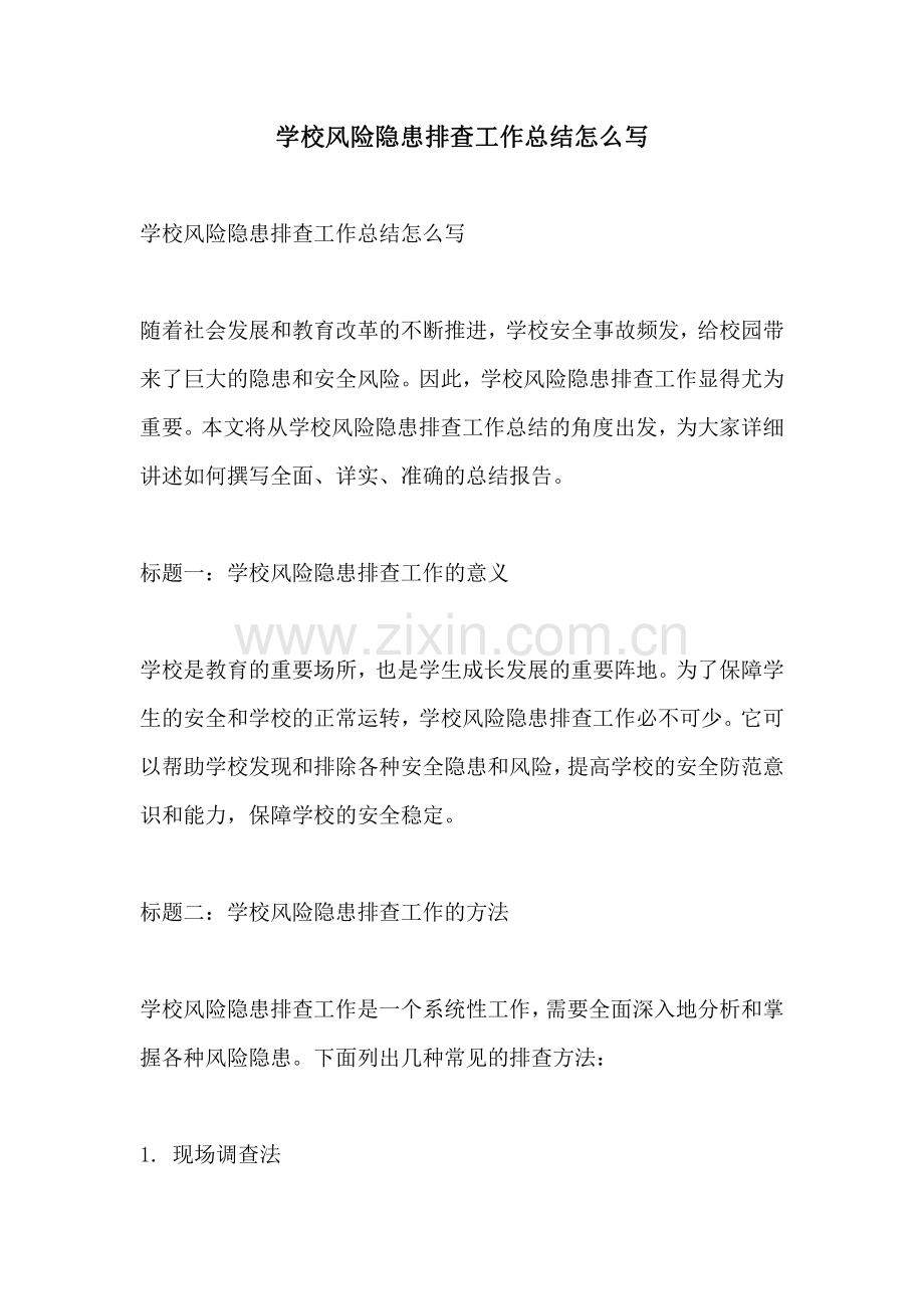 学校风险隐患排查工作总结怎么写.pdf_第1页