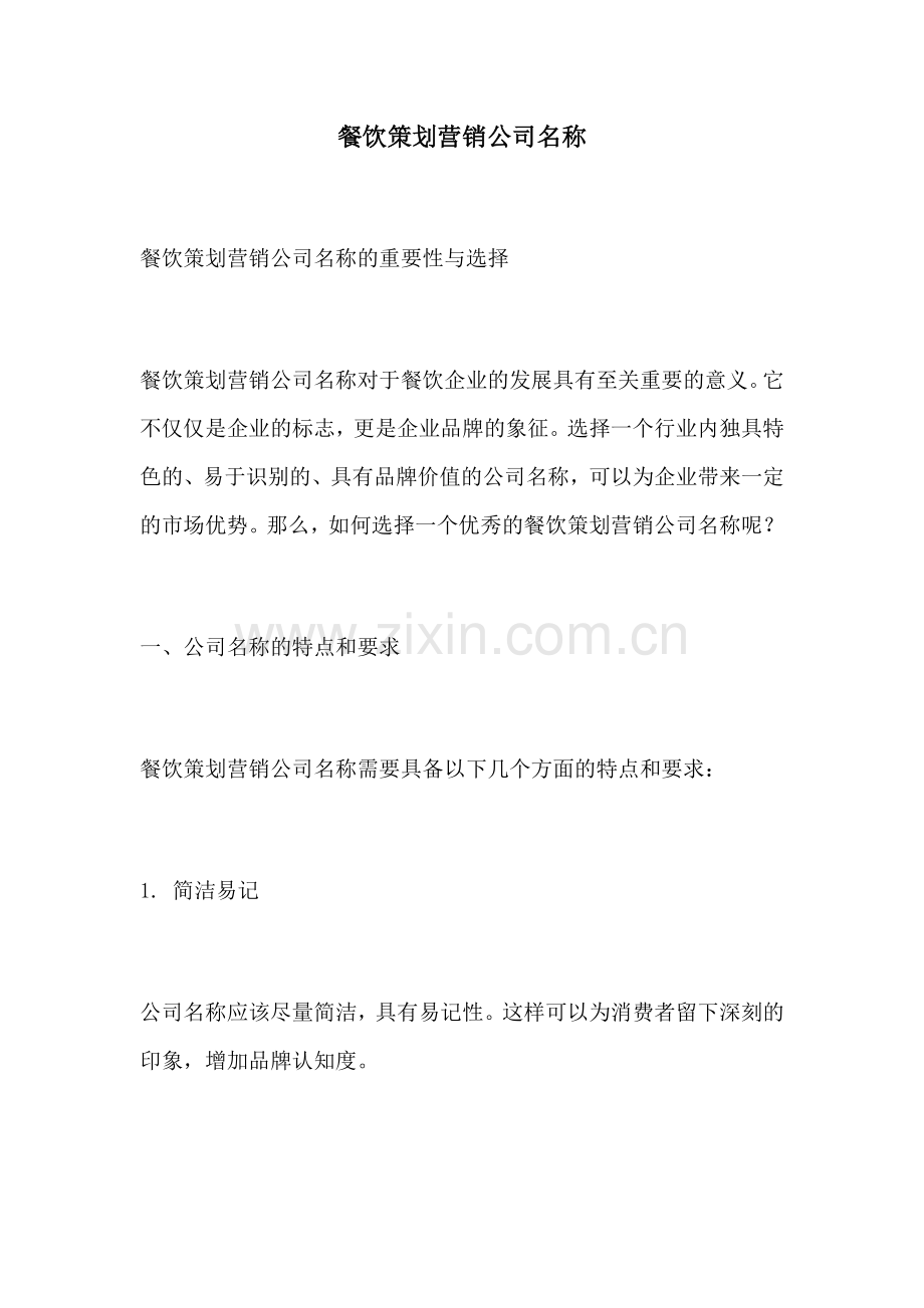 餐饮策划营销公司名称.docx_第1页