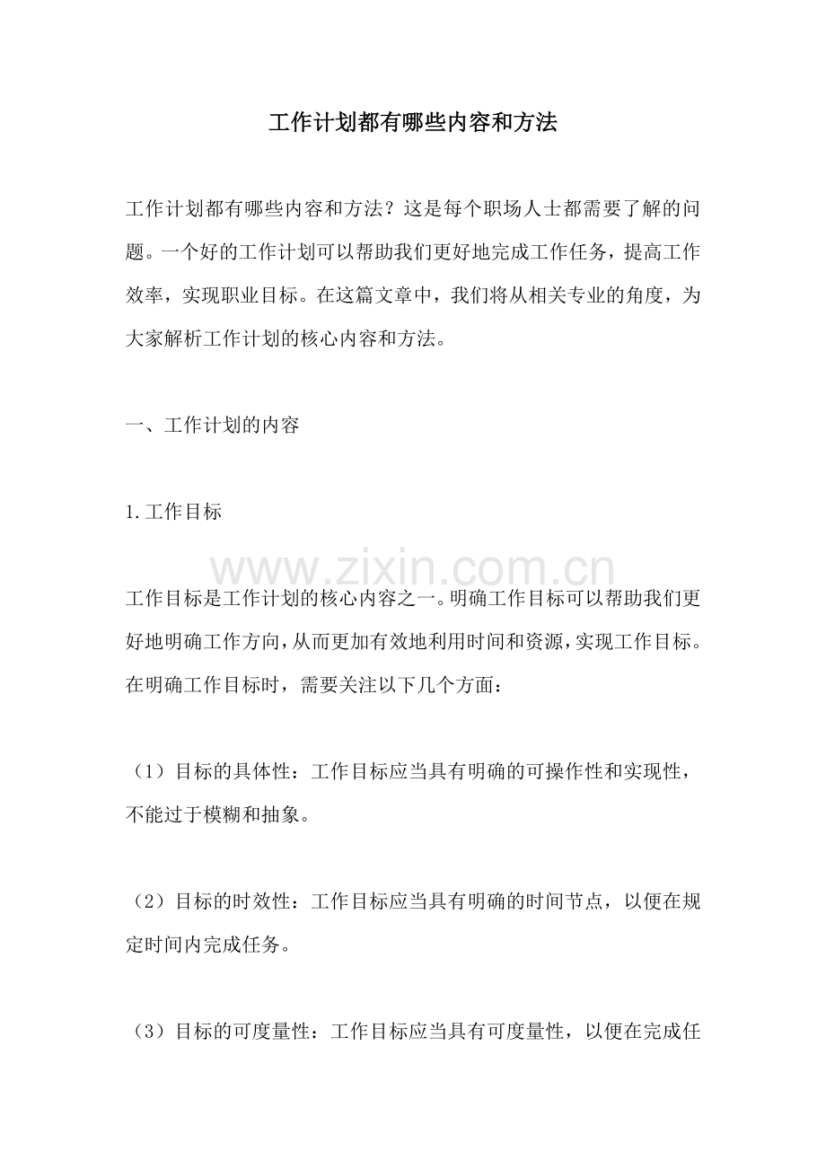 工作计划都有哪些内容和方法.docx_第1页