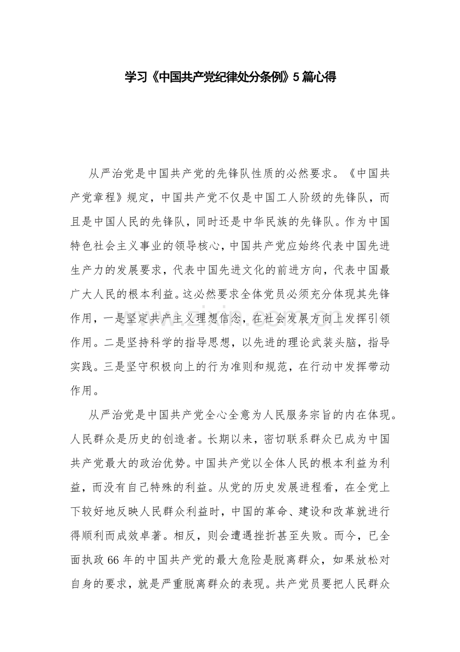 学习《中国共产党纪律处分条例》5篇心得.docx_第1页