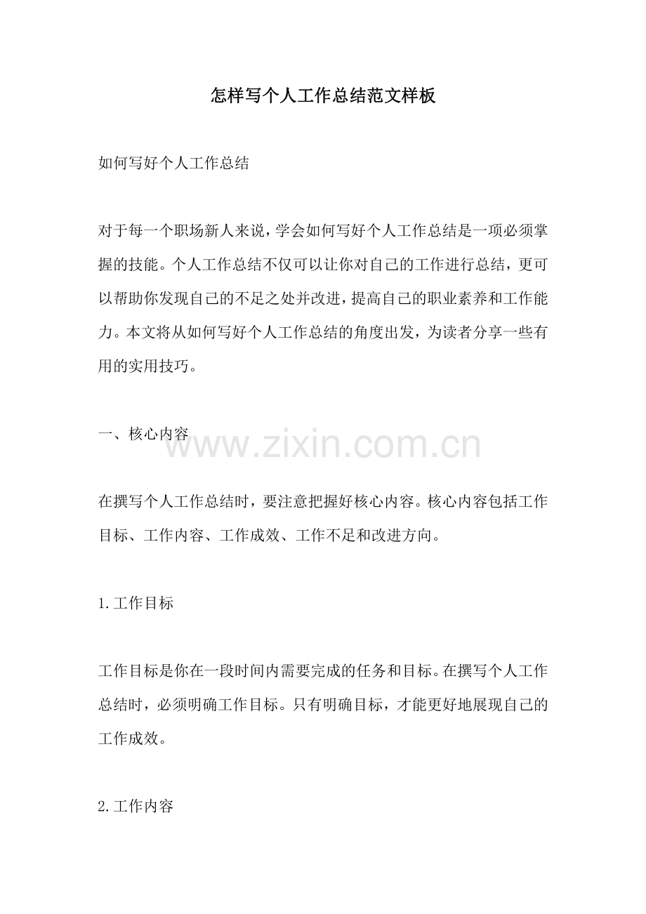 怎样写个人工作总结范文样板.pdf_第1页