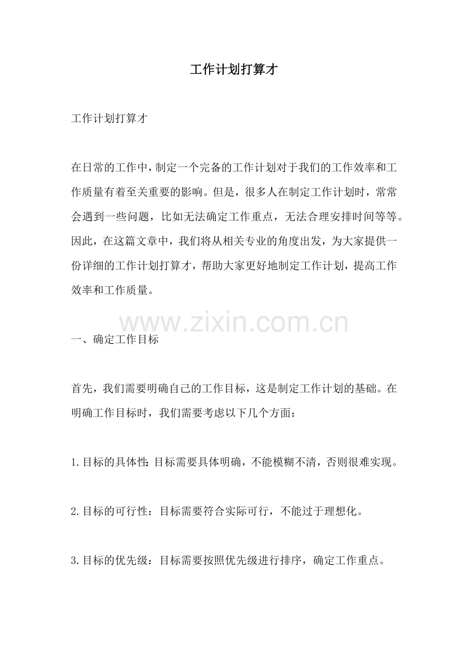 工作计划打算才.docx_第1页