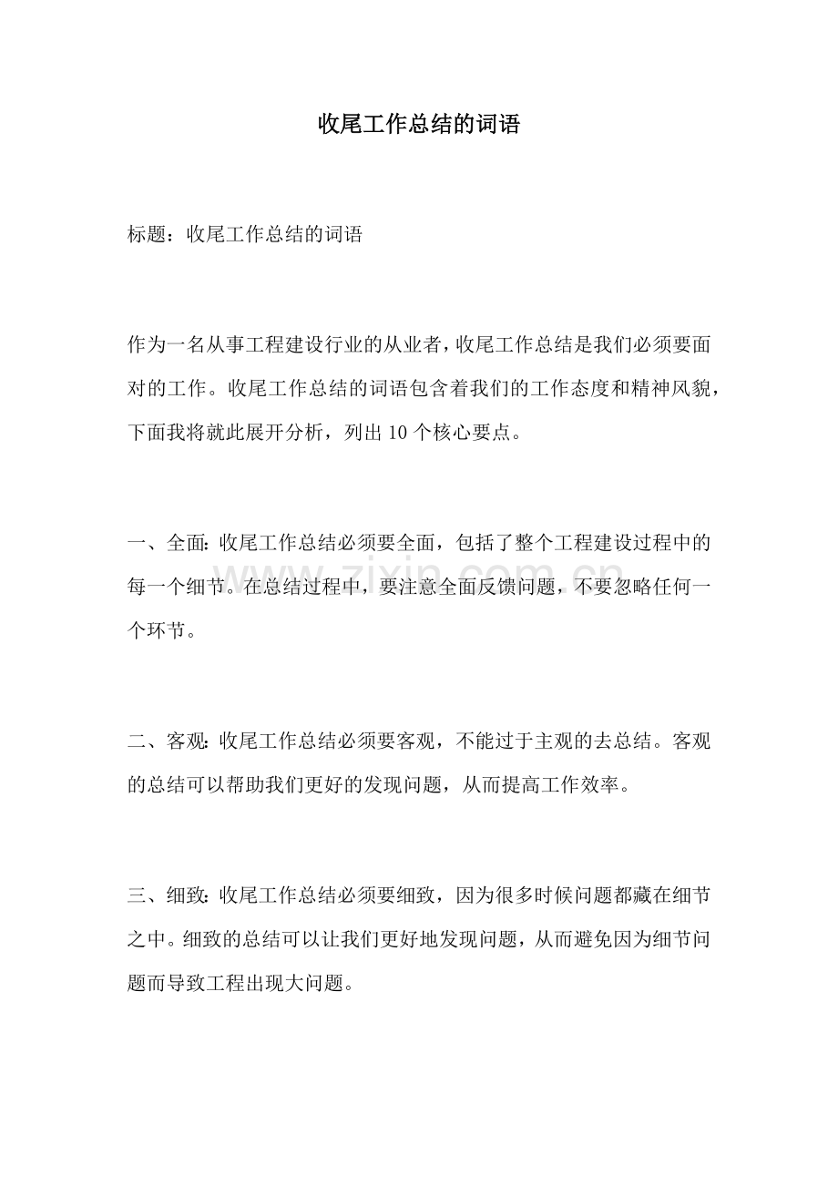 收尾工作总结的词语.docx_第1页