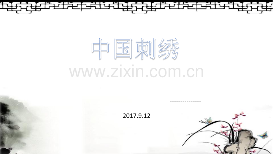 中国刺绣.ppt_第1页