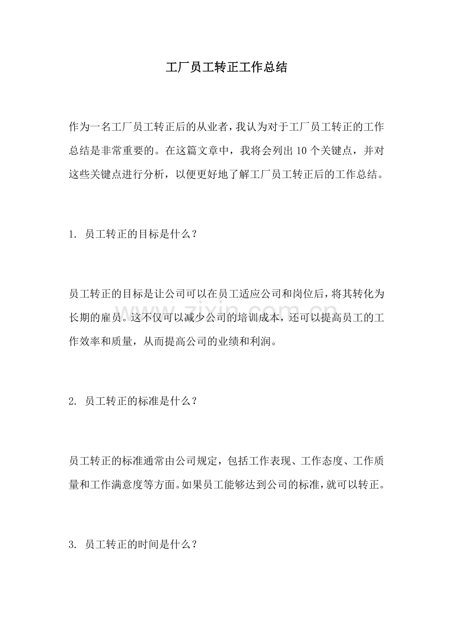 工厂员工转正工作总结.docx_第1页