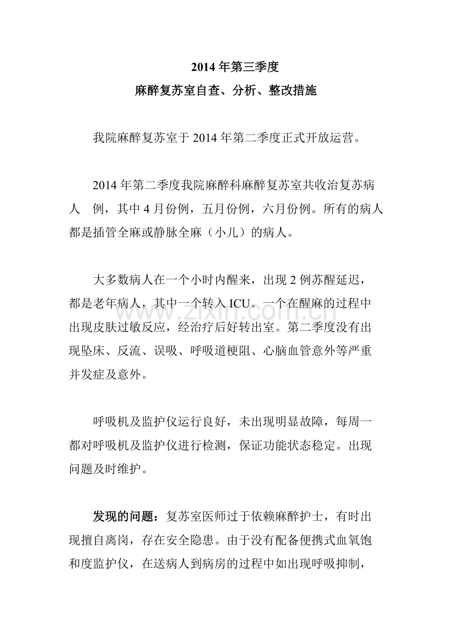 2014年第三季度麻醉复苏室自查、分析、整改措施-共2页.pdf_第1页