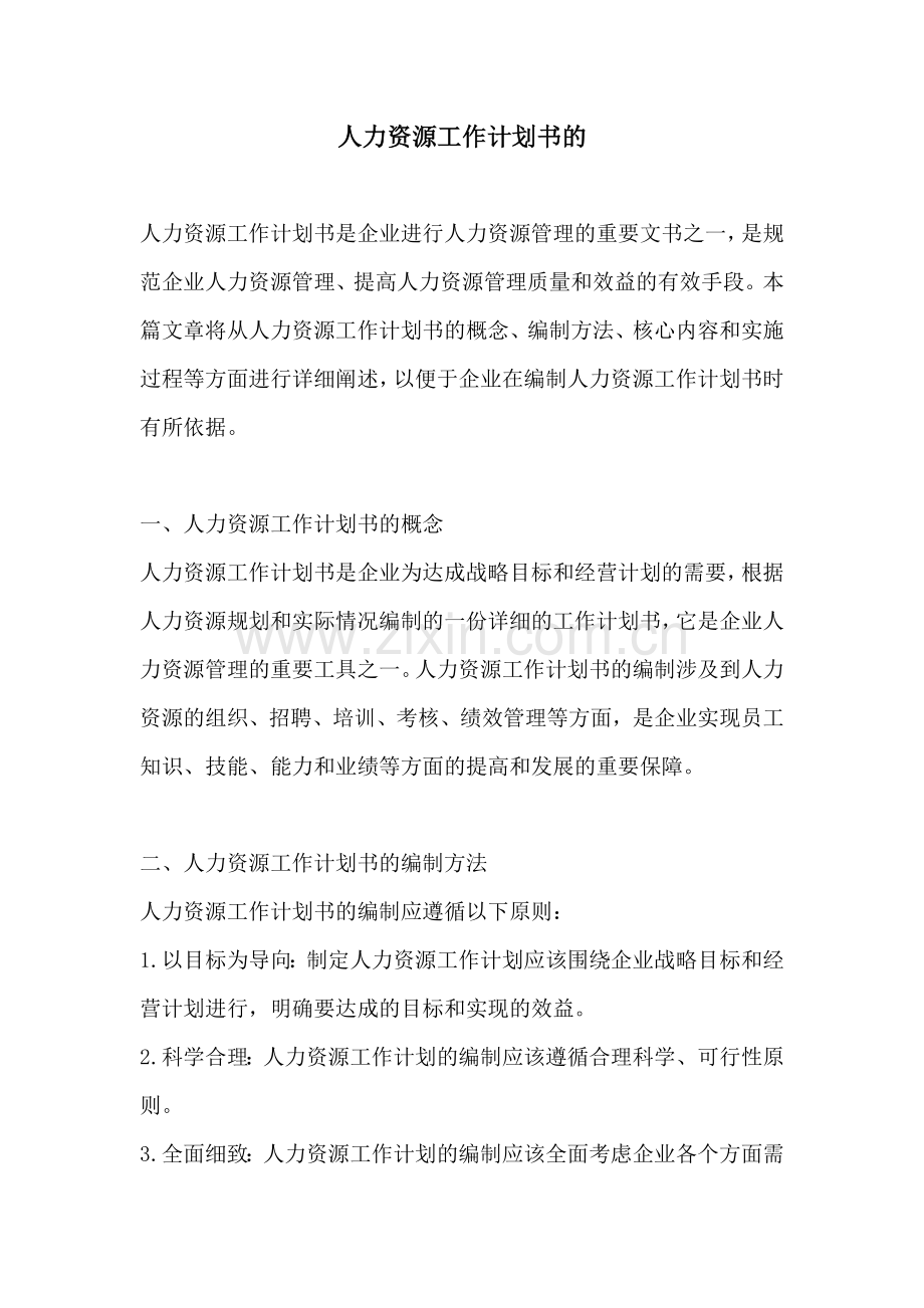 人力资源工作计划书的.docx_第1页