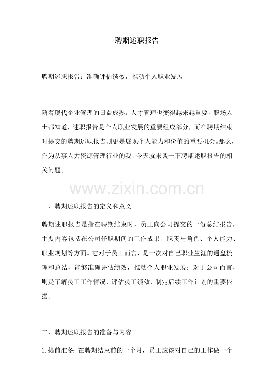 聘期述职报告.docx_第1页