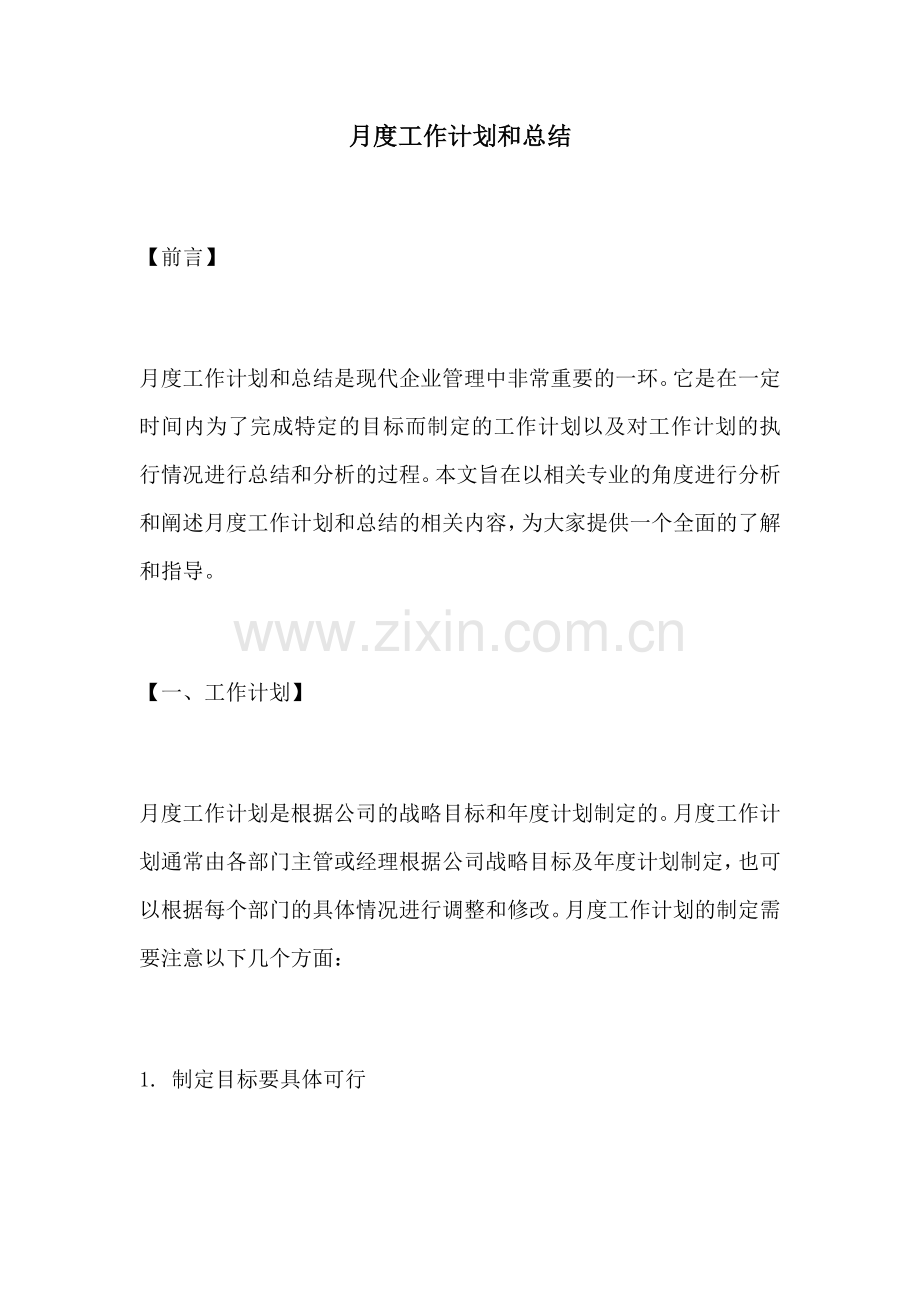 月度工作计划和总结.docx_第1页