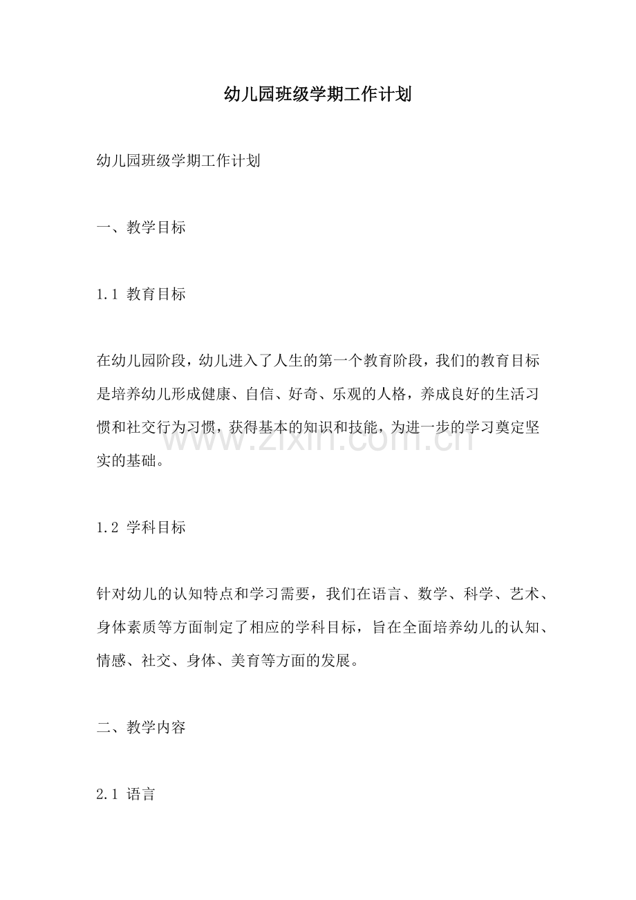 幼儿园班级学期工作计划.docx_第1页