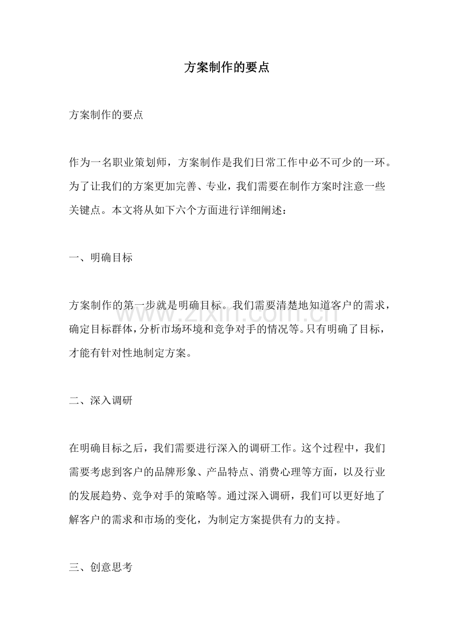方案制作的要点.docx_第1页
