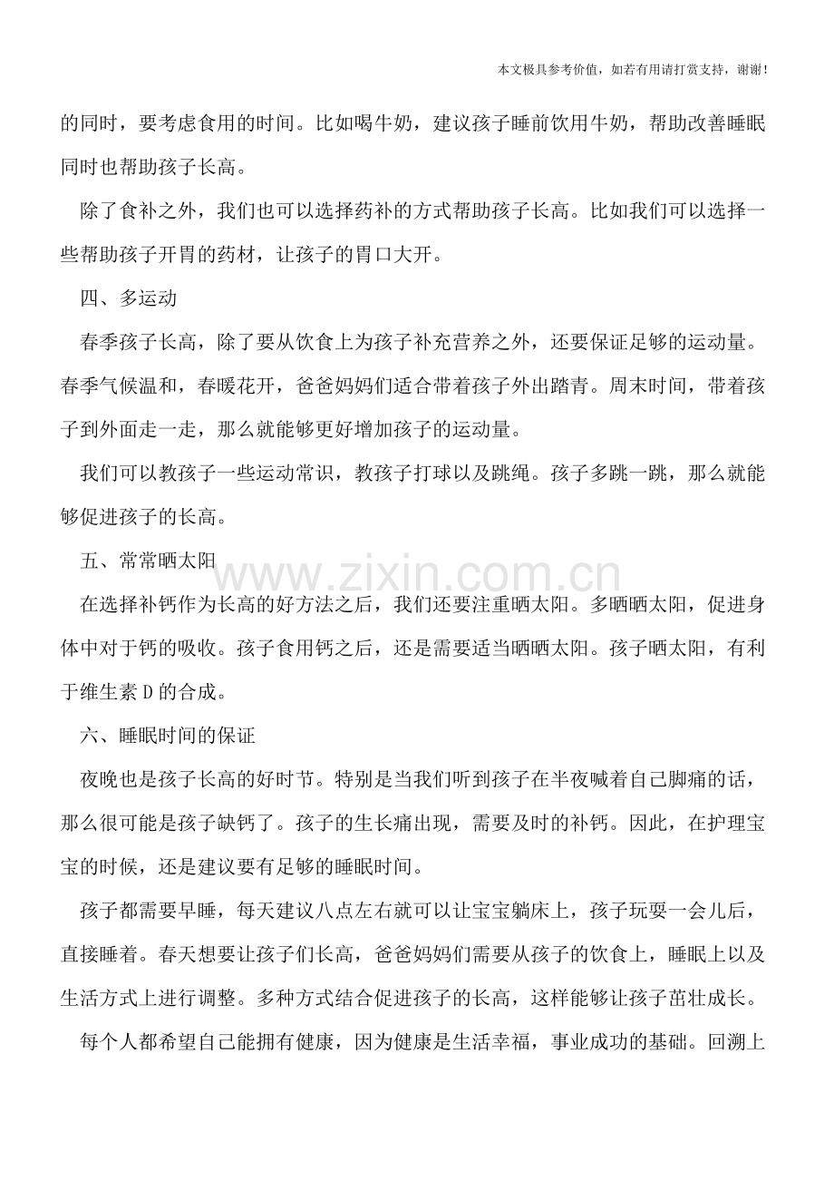 春天怎样让孩子长高.doc_第2页