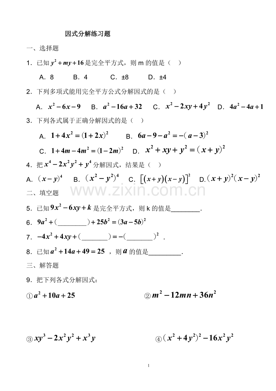 数学八年级上册因式分解练习题及答案.doc_第1页
