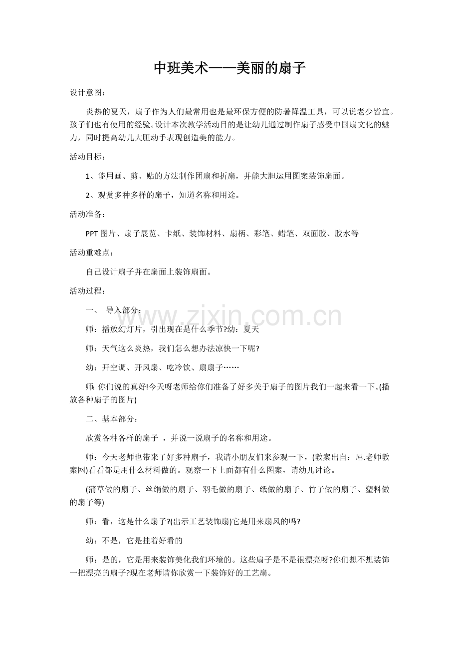 美丽的扇子教案.doc_第1页