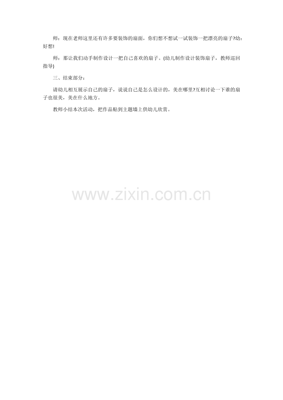美丽的扇子教案.doc_第2页