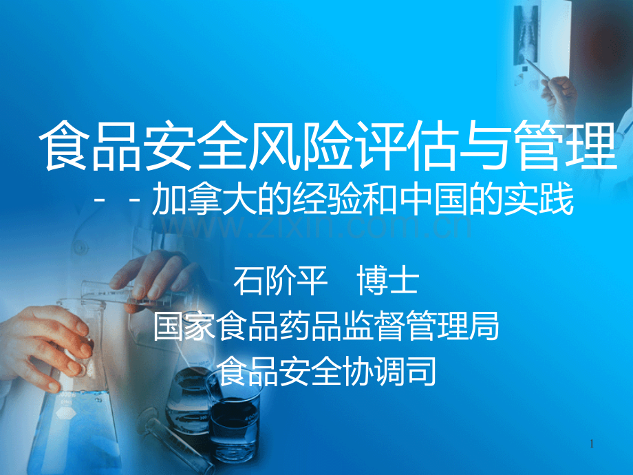 食品安全风险评估与管理.ppt_第1页