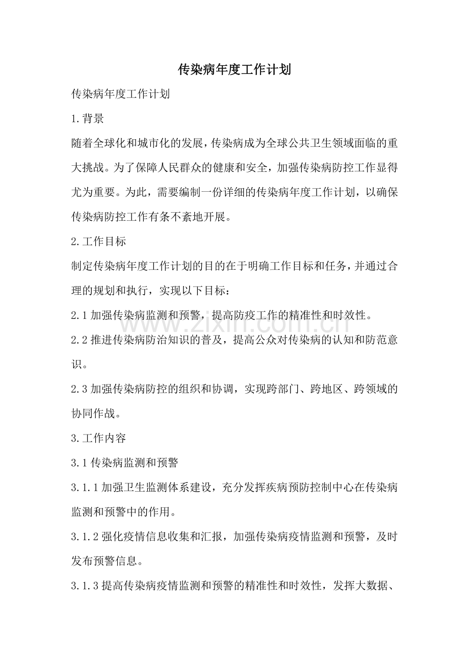 传染病年度工作计划.pdf_第1页