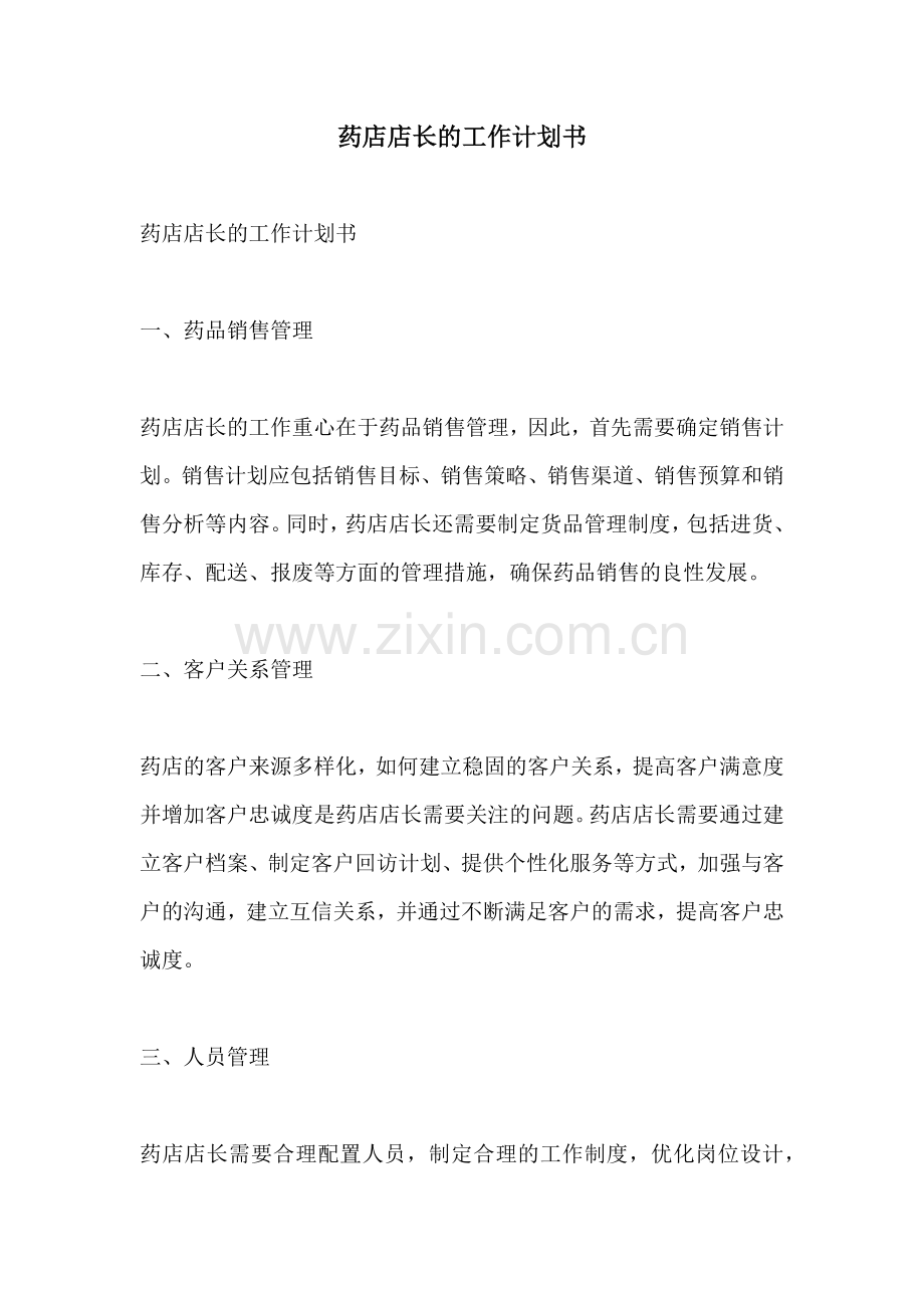 药店店长的工作计划书.docx_第1页