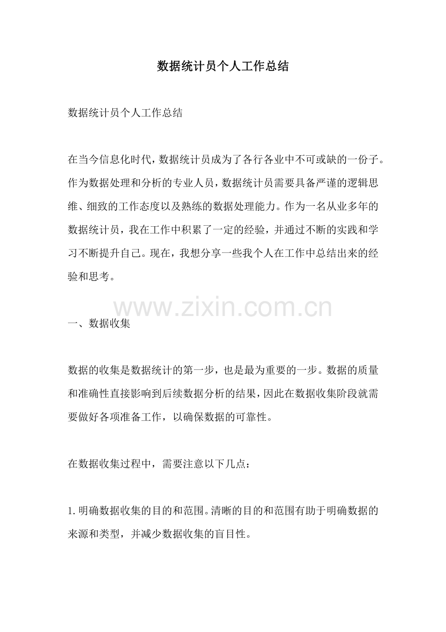 数据统计员个人工作总结.pdf_第1页