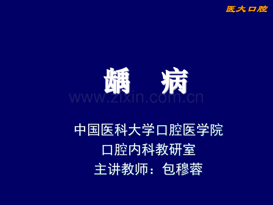 龋病病因临床表现诊断鉴别诊断.ppt_第1页