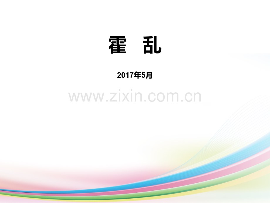 霍乱(2017).ppt_第1页