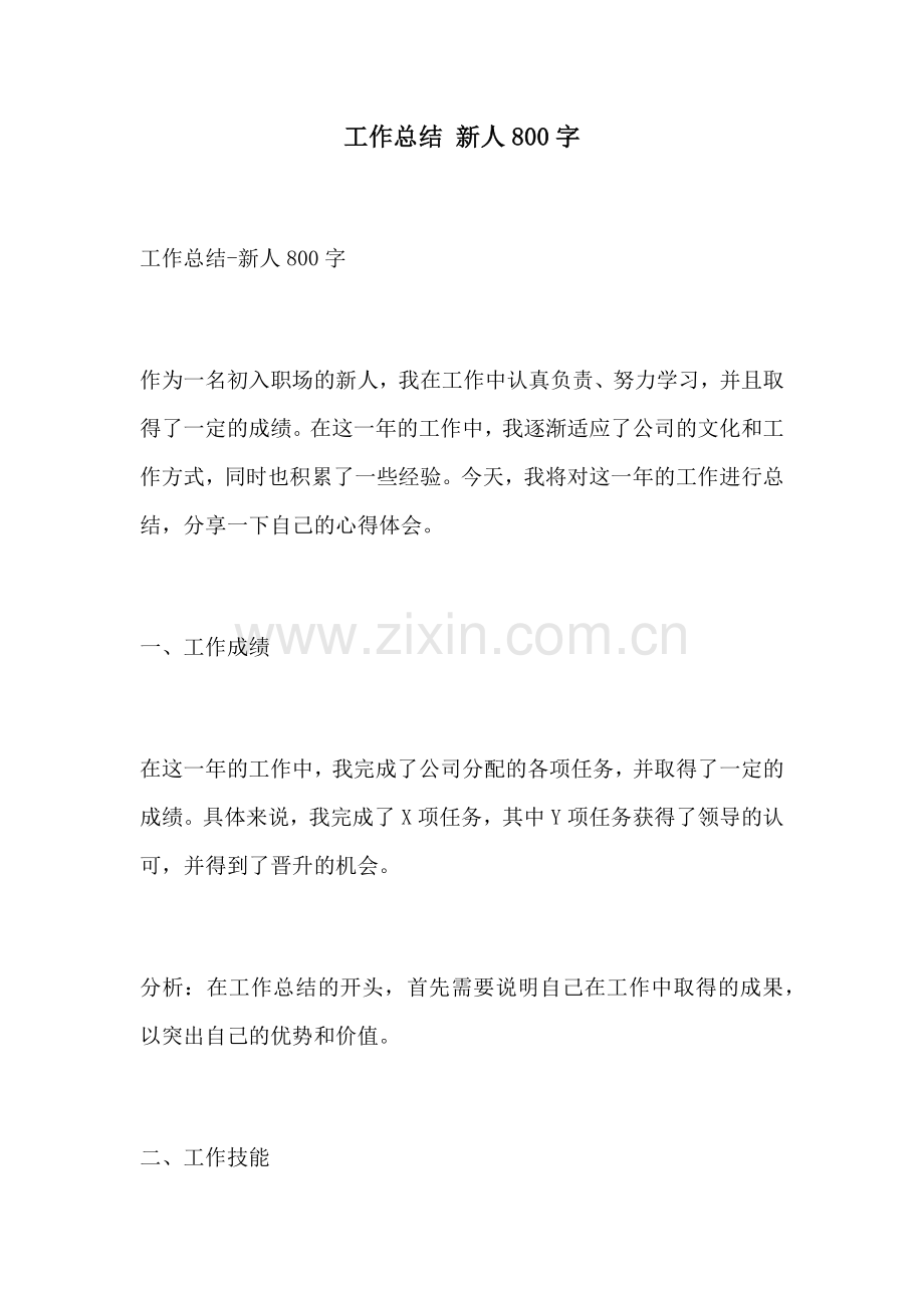 工作总结 新人800字.docx_第1页