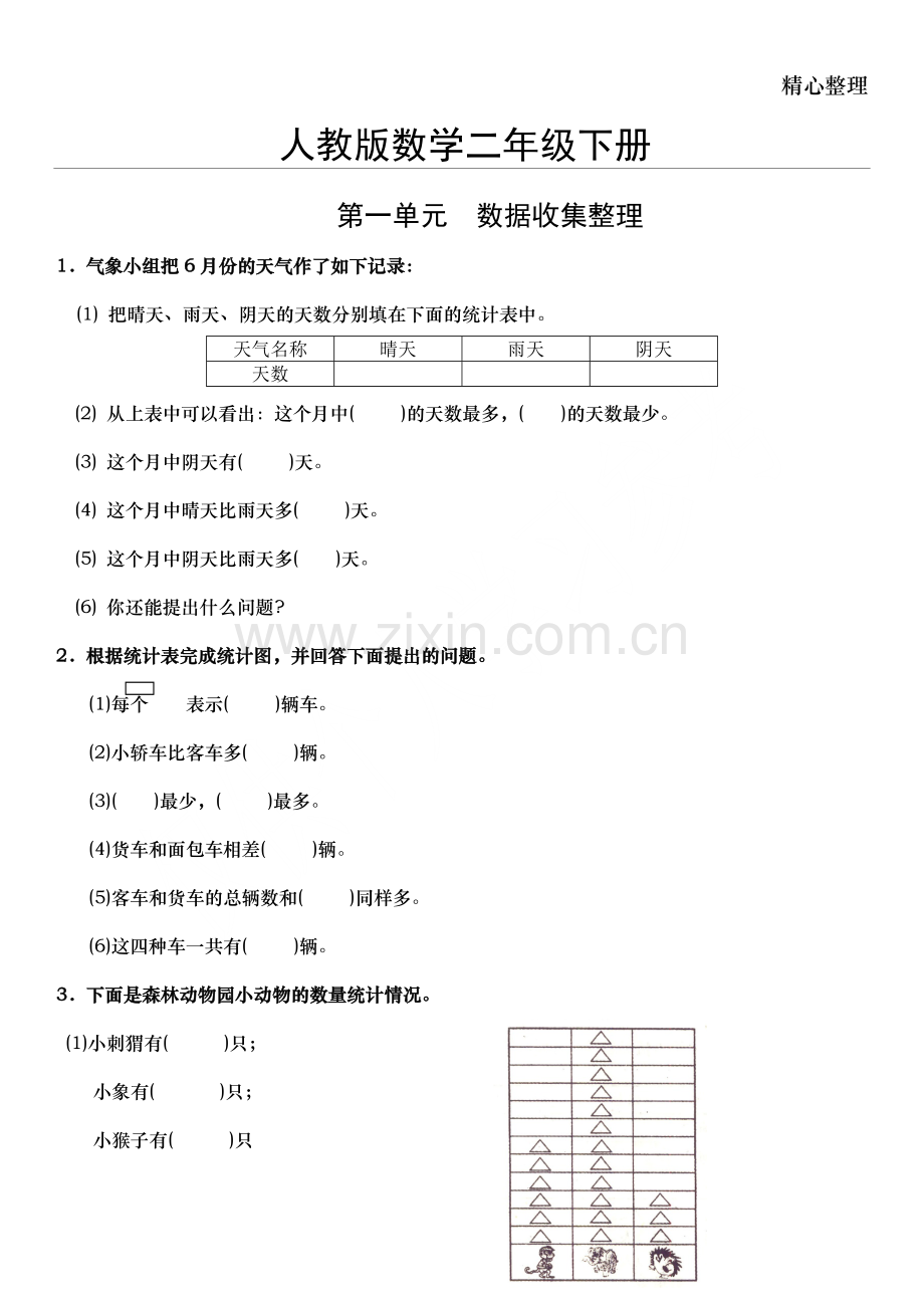 人教版数学小学二年级下册单元同步练习题.doc_第1页